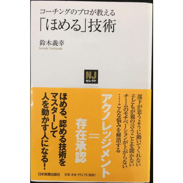 〈NJセレクト〉コーチングのプロが教える「ほめる」技術