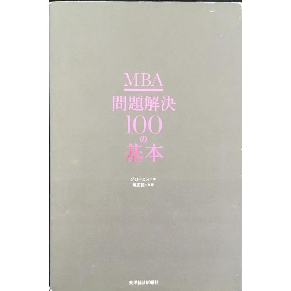MBA 問題解決100の基本