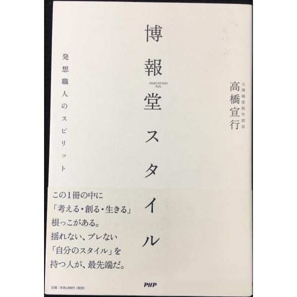 博報堂スタイル 発想職人のスピリット