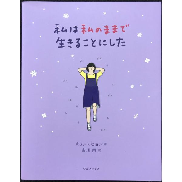 私は私のままで生きることにした