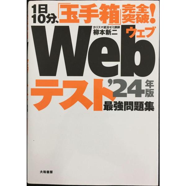 1日10分、「玉手箱」完全突破! Webテスト 最強問題集 &apos;24年版