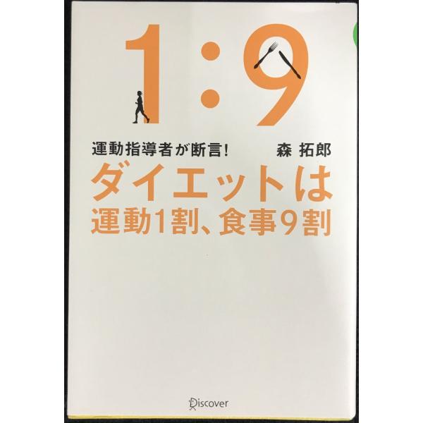 運動指導者が断言! ダイエットは運動1割、食事9割 [決定版]