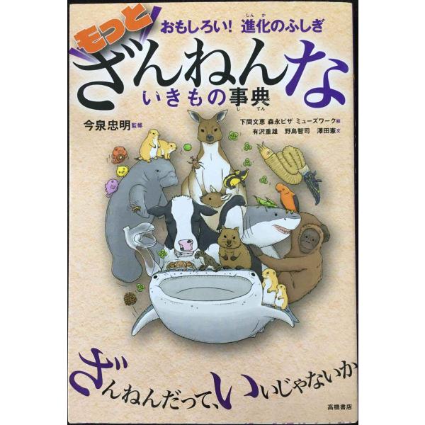 おもしろい! 進化のふしぎ もっとざんねんないきもの事典