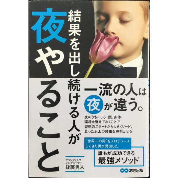 結果を出し続ける人が夜やること