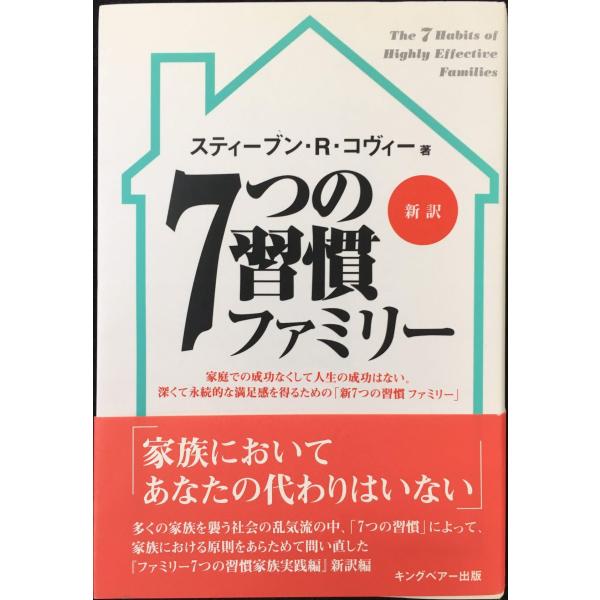 7つの習慣ファミリ-