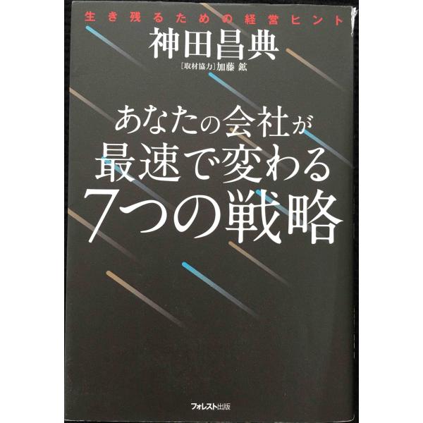 あなたの会社が最速で変わる7つの戦略