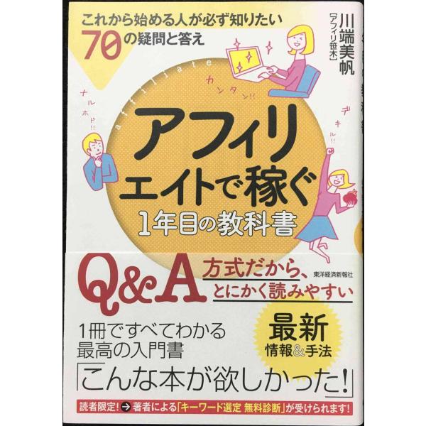 アフィリエイトで稼ぐ1年目の教科書;これから始める人が必ず知りたい70の疑問と答え