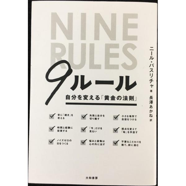 ９ルール~自分を変える「黄金の法則」