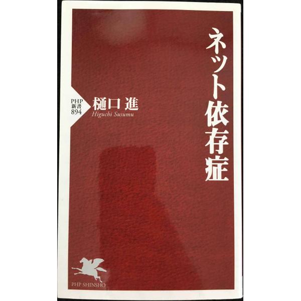 ネット依存症 (PHP新書)