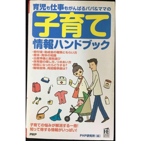 子育て情報ハンドブック (PHPハンドブック)