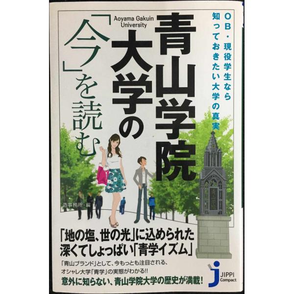 OB・現役学生なら知っておきたい大学の真実 青山学院大学の「今」を読む (じっぴコンパクト新書)