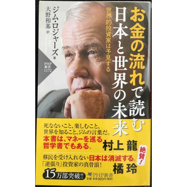 お金の流れで読む 日本と世界の未来 世界的投資家は予見する(「世界の知性」シリーズ) (PHP新書)