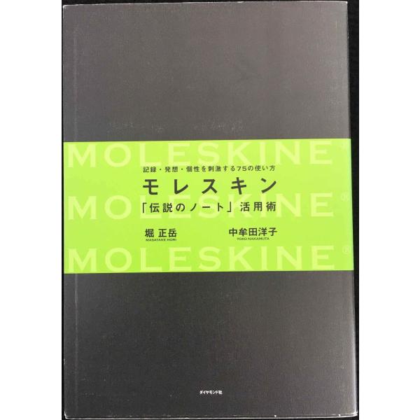 モレスキン 「伝説のノート」活用術?記録・発想・個性を刺激する７５の使い方