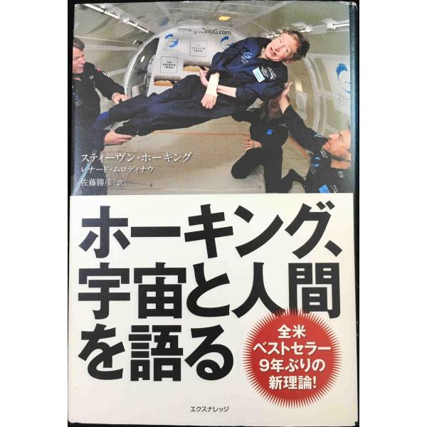 ホーキング、宇宙と人間を語る