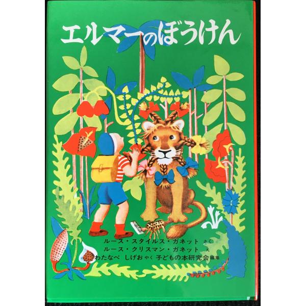エルマーのぼうけん (世界傑作童話シリーズ)