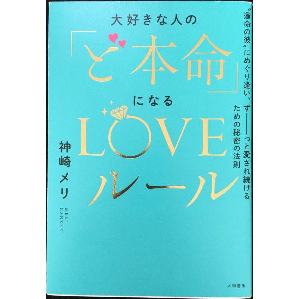 大好きな人の「ど本命」になるLOVEルール~運命の彼&quot;にめぐり逢い、ずーーーっと愛され続けるための秘...