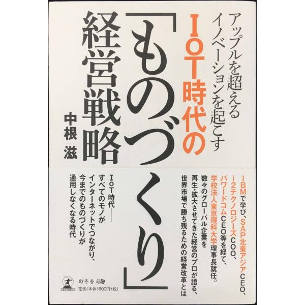 アップルを超えるイノベーションを起こす IoT時代の「ものづくり」経営戦略