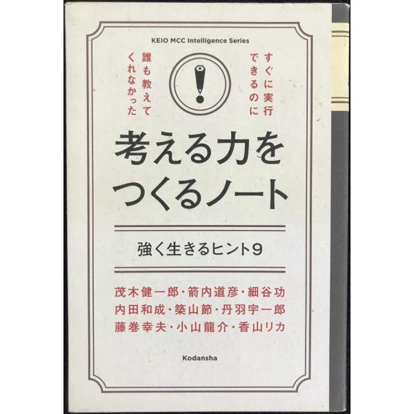 すぐに実行できるのに誰も教えてくれなかった考える力をつくるノート (KEIO MCC Intelli...