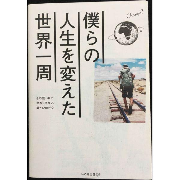 僕らの人生を変えた世界一周
