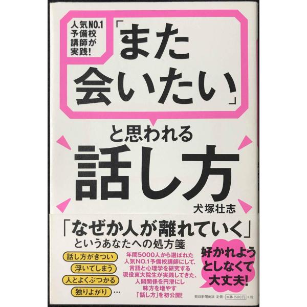 人気NO.1予備校講師が実践! 「また会いたい」と思われる話し方