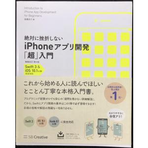 挫折しないiPhoneアプリ開発入門の買取情報