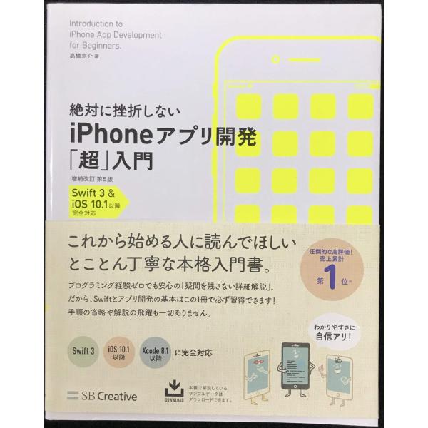絶対に挫折しない iPhoneアプリ開発「超」入門 増補改訂第5版