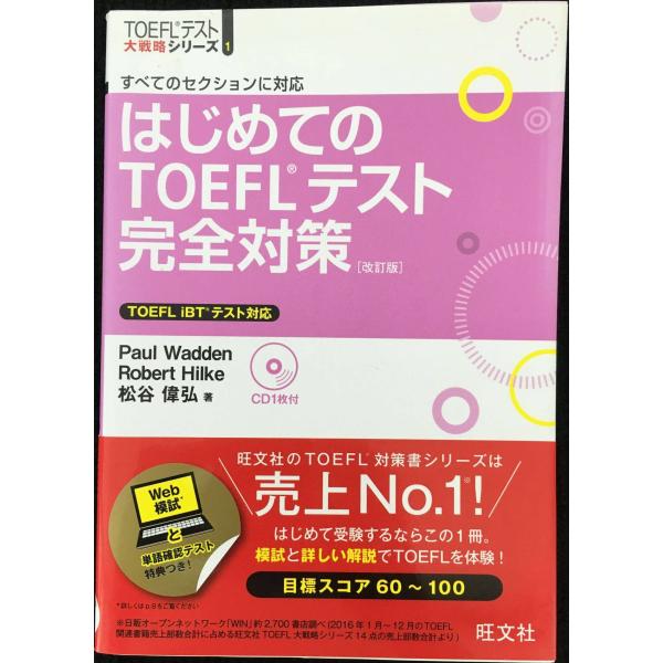 【CD付】はじめてのTOEFLテスト完全対策 改訂版 (TOEFL(R)大戦略)