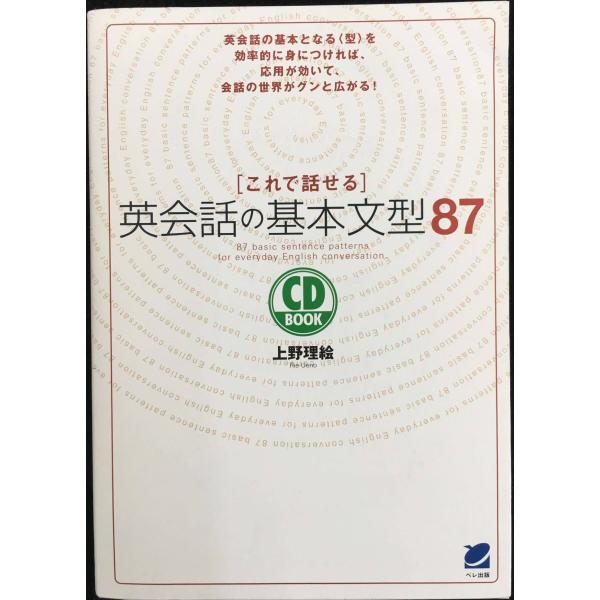 これで話せる英会話の基本文型87 (CD BOOK)