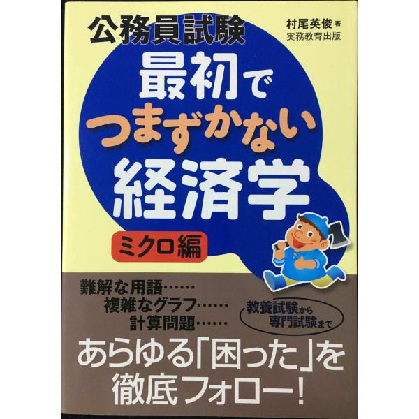 公務員試験　最初でつまずかない経済学　ミクロ編