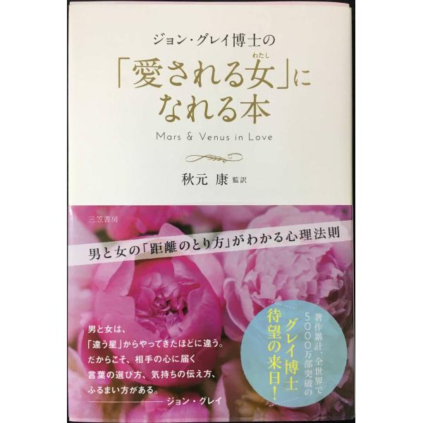 ジョン・グレイ博士の「愛される女」になれる本: 男と女の「距離のとり