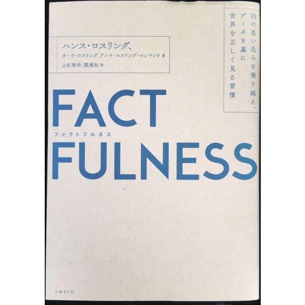 FACTFULNESS(ファクトフルネス) 10の思い込みを乗り越え