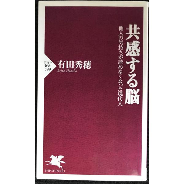 共感する脳 (PHP新書 599)