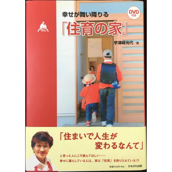 幸せが舞い降りる「住育の家」