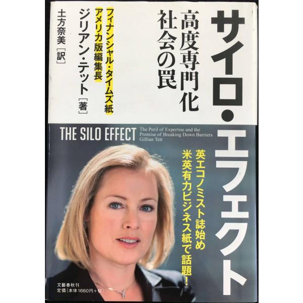 サイロ・エフェクト 高度専門化社会の罠