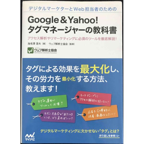 デジタルマーケターとWeb担当者のためのGoogle&amp;Yahoo!タグマネージャーの教科書