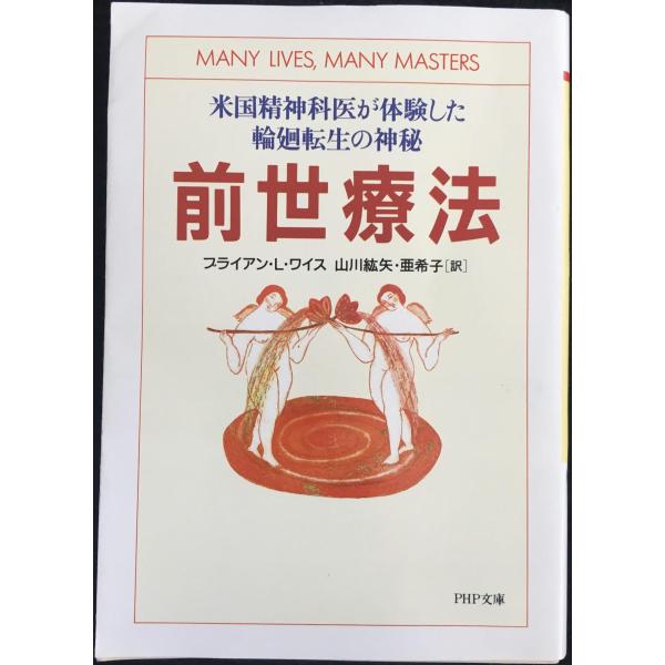 前世療法 米国精神科医が体験した輪廻転生の神秘 (PHP文庫)