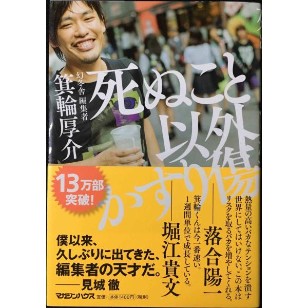 死ぬこと以外かすり傷