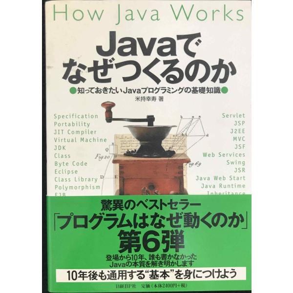 Javaでなぜつくるのか 知っておきたいJavaプログラミングの基礎知識