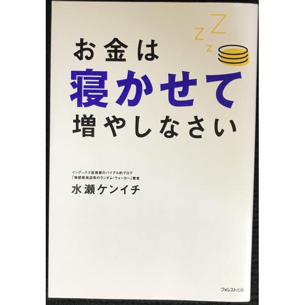 お金は寝かせて増やしなさい