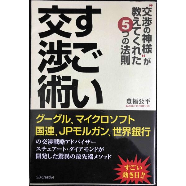 すごい交渉術 交渉の神様"が教えてくれた5つの法則"