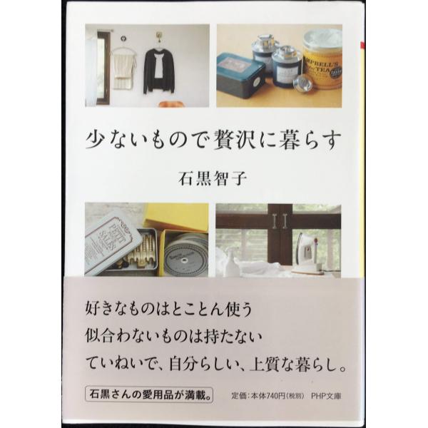 少ないもので贅沢に暮らす (PHP文庫)