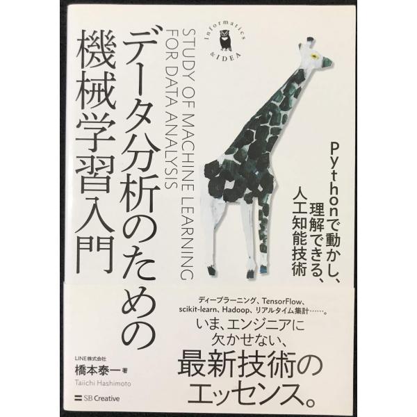 データ分析のための機械学習入門 Pythonで動かし、理解できる、人