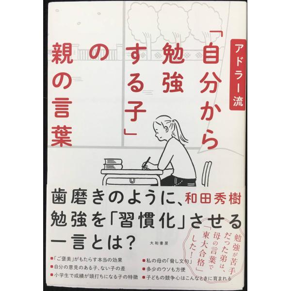 アドラー流「自分から勉強する子」の親の言葉