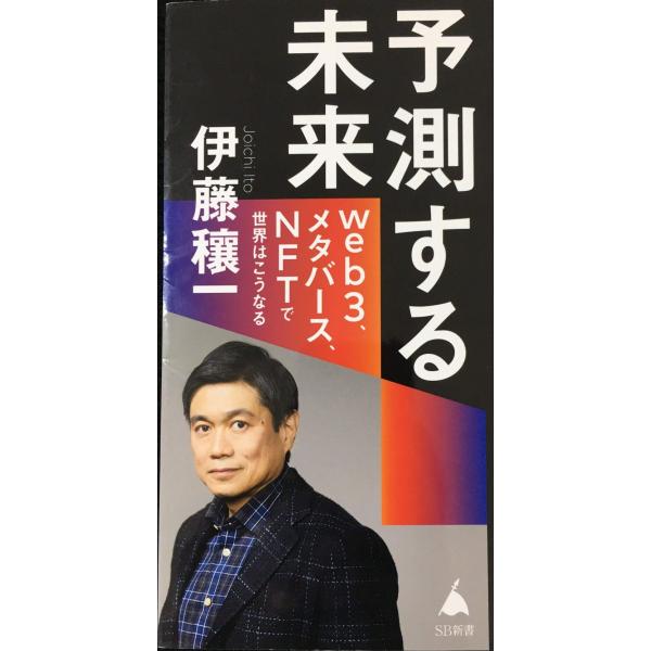 テクノロジーが 予測する未来 web3、メタバース、NFTで世界はこうなる (SB新書)
