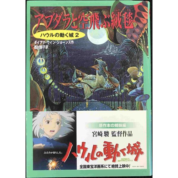 ハウルの動く城2 アブダラと空飛ぶ絨毯 (ハウルの動く城 2)