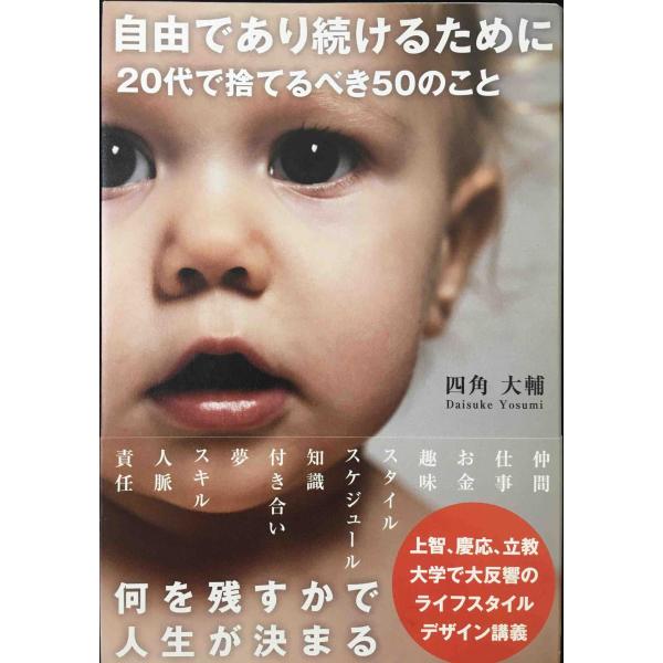 自由であり続けるために 20代で捨てるべき50のこと (Sanctuary books)