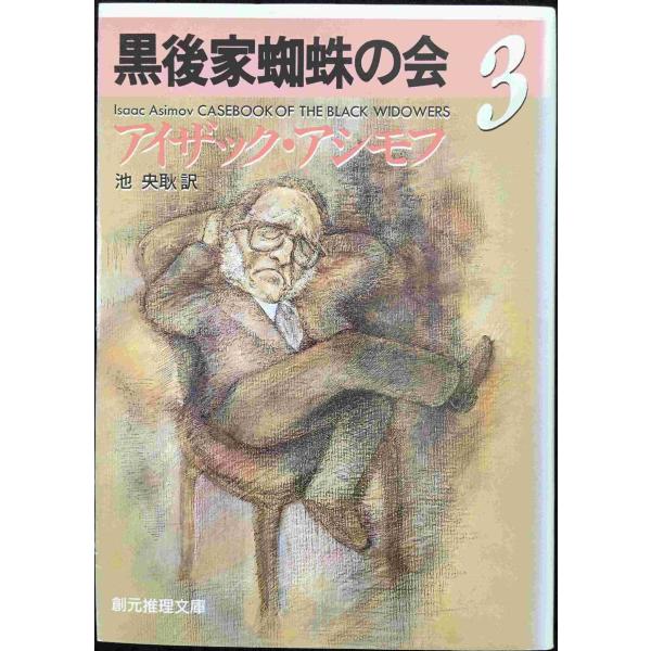 黒後家蜘蛛の会 3 (創元推理文庫 167-3)