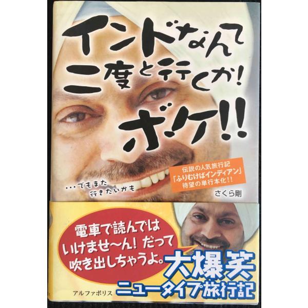 インドなんて二度と行くか!ボケ!!: …でもまた行きたいかも