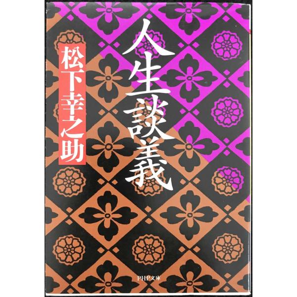 人生談義 (PHP文庫 ま 5-31)