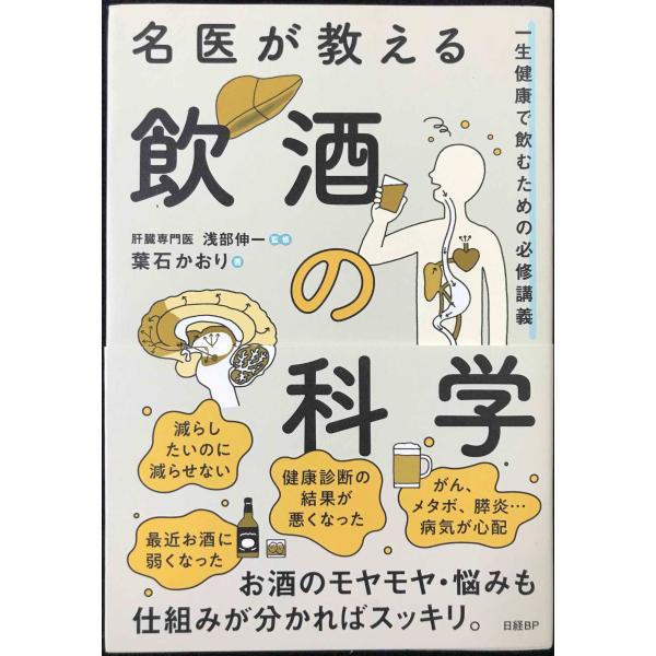 名医が教える飲酒の科学 一生健康で飲むための必修講義